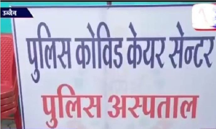 कोरोना की चपेट में आए पुलिस जवानों के लिये उज्जैन पुलिस लाइन में 10 बिस्तरों का पुलिस कोविड सेंटर की शुरुआत