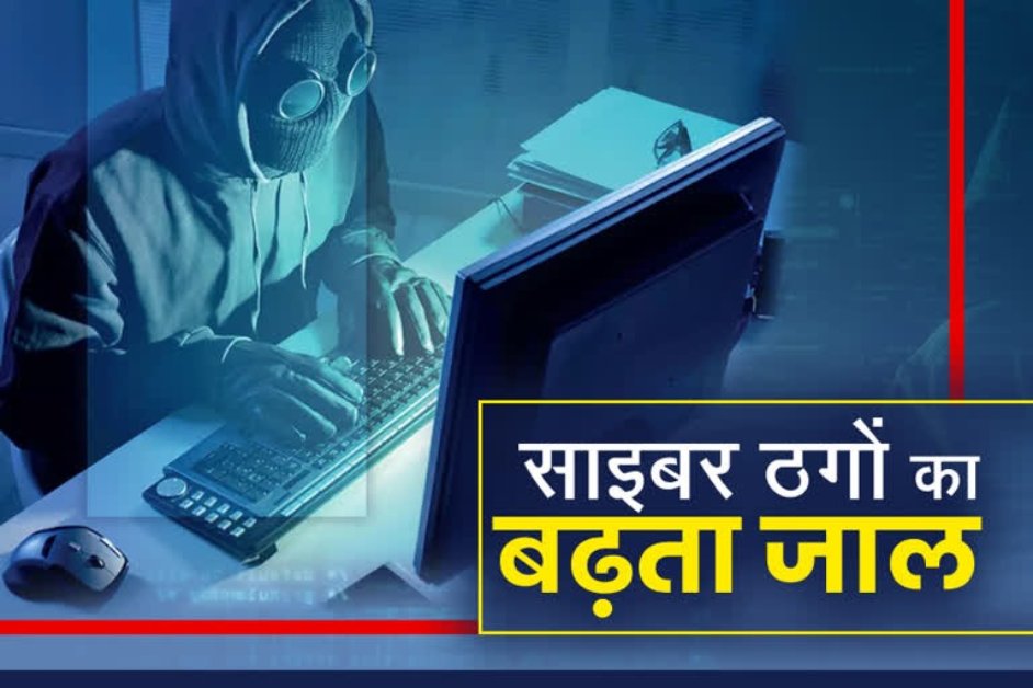 सावधान ! साइबर ठग अब इस तरीके से खातों को कर रहे खाली, ब्लैक मनी को कर रहे व्हाइट, खतरनाक प्लान का ऐसे हुआ पर्दाफाश