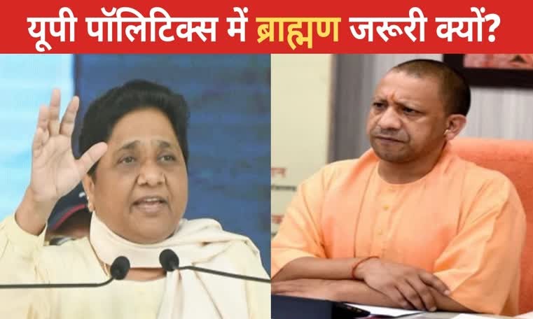 BSP के ब्राह्मण कार्ड से टेंशन में BJP का ब्राह्मणवाद