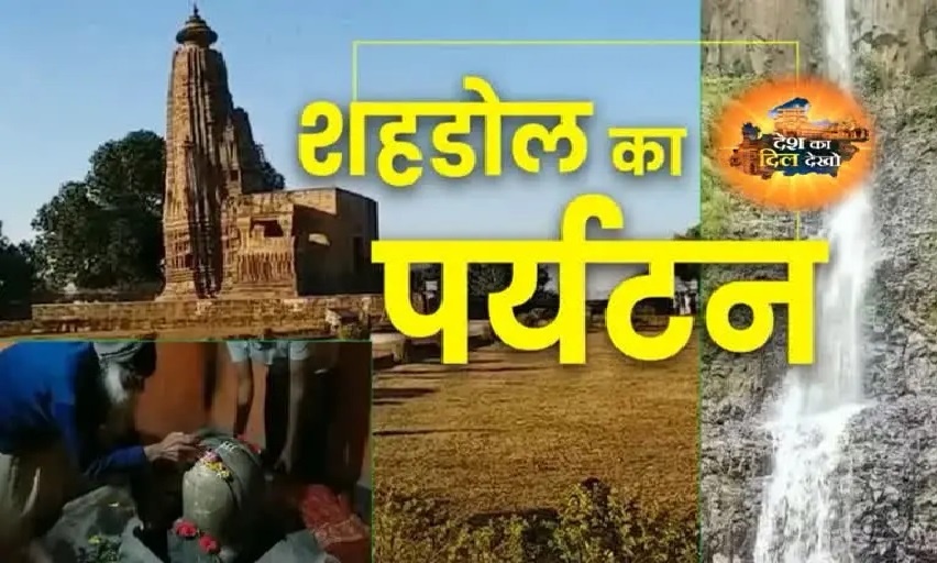 देश का दिल देखो: शहडोल में छुपा है प्रकृति का अद्भुत खजाना, टूरिज्म की अपार संभावनाएं, इन जगहों को देखकर हैरान हो जाएंगे पर्यटक