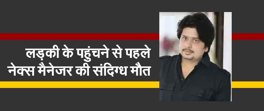 भोपाल में 23 जनवरी को थी शादी, 5 लाख में बुक कराया था रिसोर्ट; घर में नेक्सा शोरूम के मैनेजर फंदे पर झूला