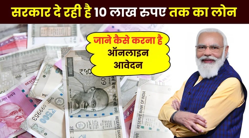 सरकार दे रही है 10 लाख रुपए तक का लोन, जाने कैसे करना है ऑनलाइन आवेदन : Mudra Loan Yojana 2024