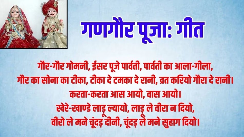 3 शुभ योग में होगी गणगौर पूजा, स्त्रियां छिपकर करती हैं ये व्रत, जानें पूजा विधि, महत्व।