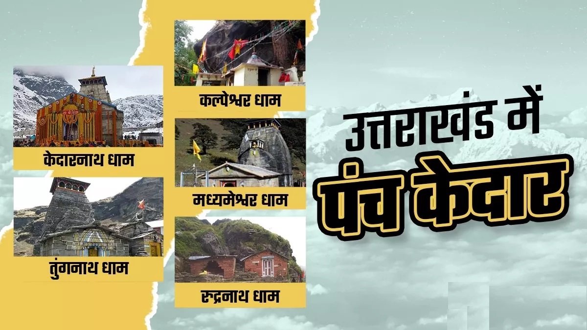 उत्तराखंड में एक नहीं कुल पांच हैं केदारनाथ मंदिर, कहलाते हैं ‘पंचकेदार’, सभी से जुड़ी हैं रोचक मान्यताएं