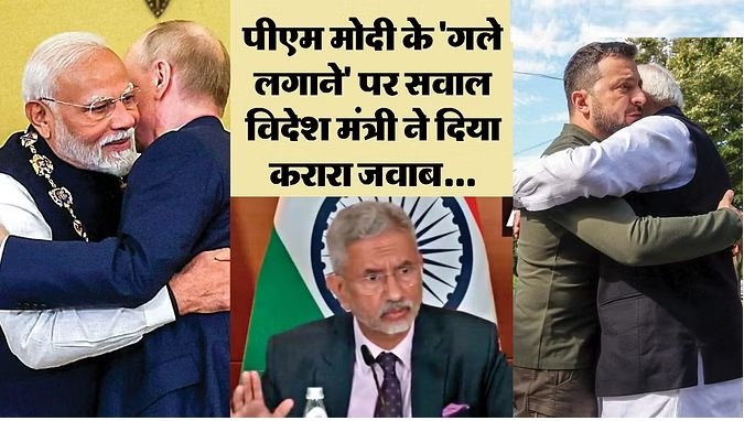 मोदी के पुतिन-जेलेंस्की को गले लगाने के सवाल पर बोले विदेश मंत्री, कहा- यह भारत की संस्कृति