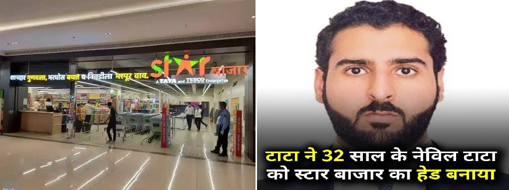 नेविल टाटा को बनाया गया Star Bazaar का Head, जानिए किसे टक्कर देने की है प्लानिंग…