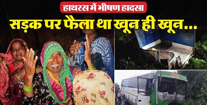  हाथरस में भीषण सड़क हादसे में 17 लोगों की मौत 