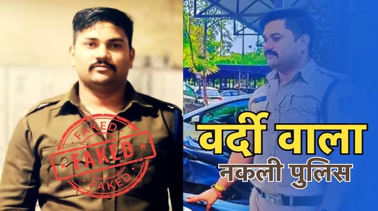 भोपाल में पुलिस की धौंस दिखाकर लोगों से कर रहा था उगाही, राज खुला तो पुलिस रह गई दंग