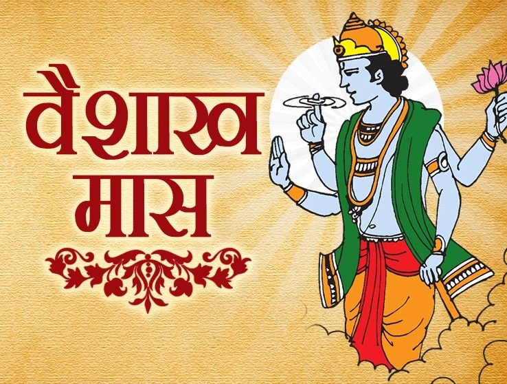 वैशाख प्रारंभ: आज इन राशियों के लिए खुलेंगे खुशियों के द्वार