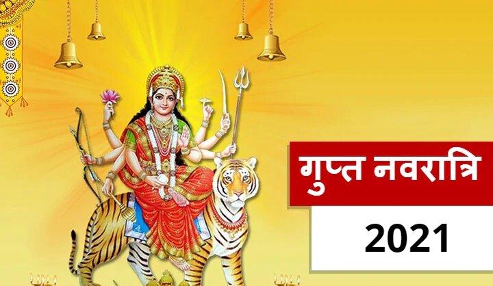 गुप्त नवरात्रि सर्वार्थ सिद्धि योग और रवि पुष्य नक्षत्र में 11 जुलाई से प्रारम्भ होगी