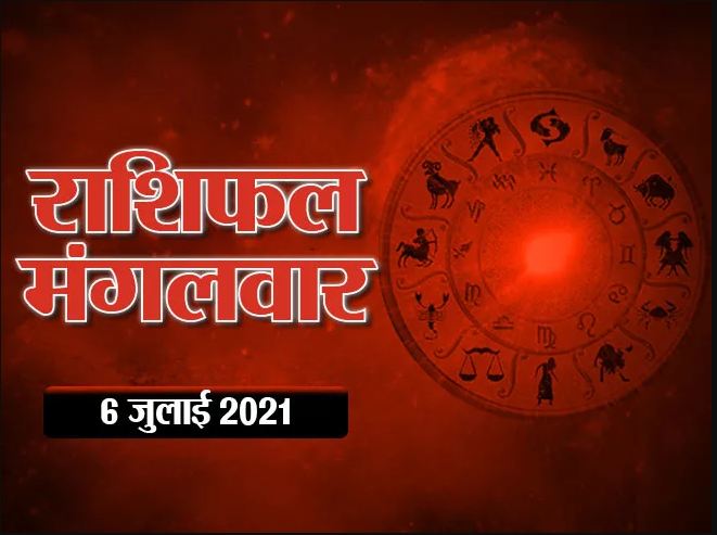 आज का राशिफल 6 जुलाई, 2021- सभी मूलांक वालों के लिए कैसा रहेगा