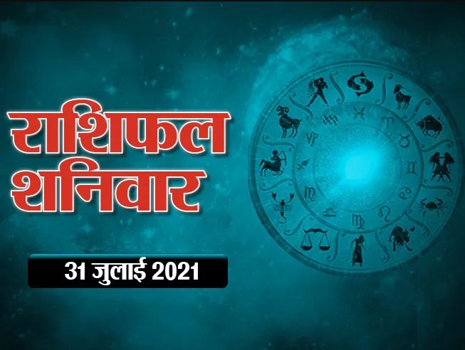 आज का राशिफल 31 जुलाई, 2021- सभी मूलांक वालों के लिए कैसा रहेगा