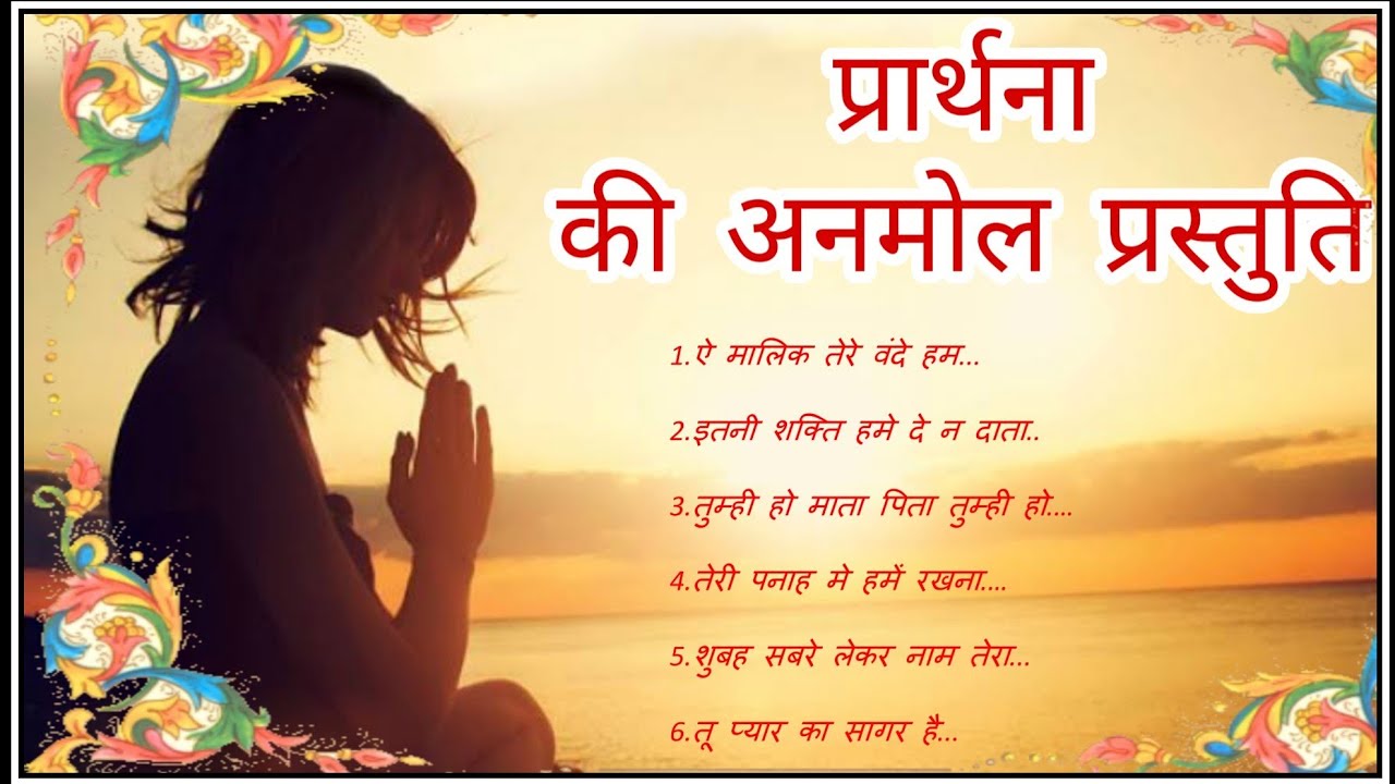 प्रार्थना की पुकार