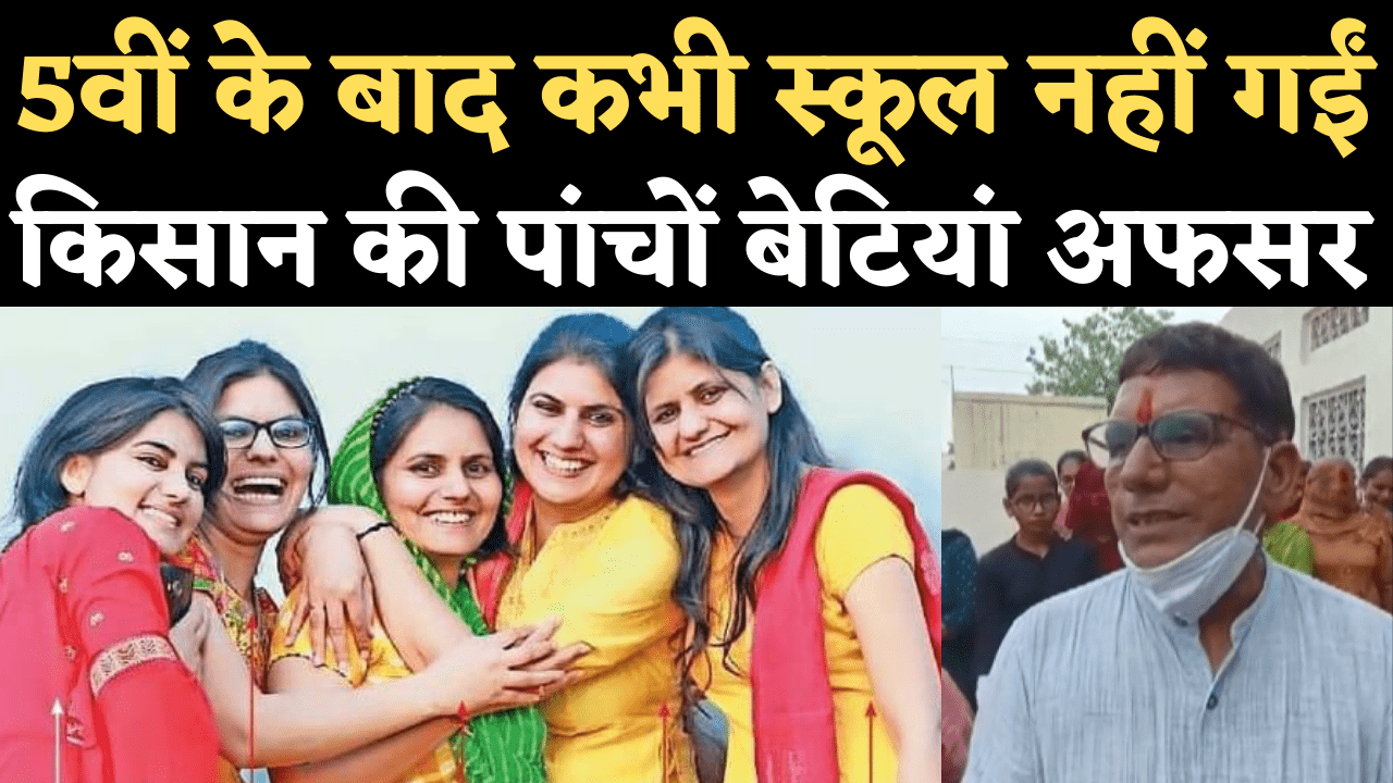 अनपढ़ किसान की पांचों बेटियां बन गईं प्रशासनिक अफसर! देखिए पूरी कहानी