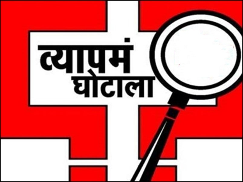 व्यापमं फर्जीवाड़ा: 28 जुलाई से शुरू होगी कोर्ट में ट्रायल, अब तक 8 आरोपियों की हो चुकी है मौत