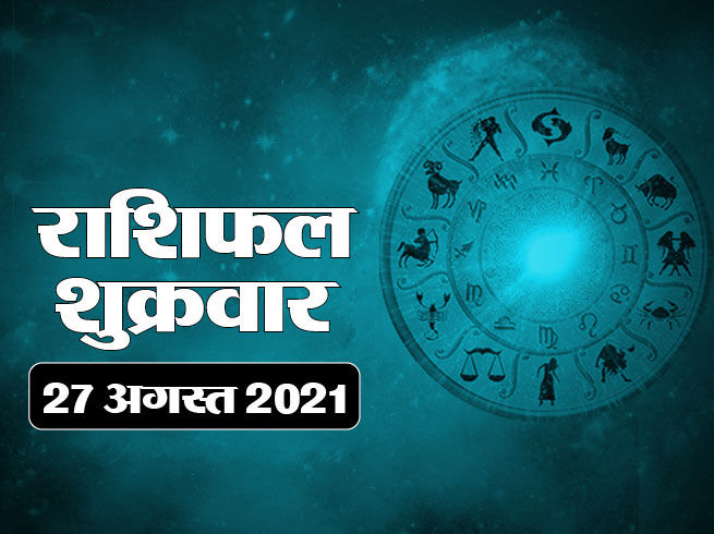 आज का राशिफल 27 अगस्त, 2021- सभी मूलांक वालों के लिए कैसा रहेगा