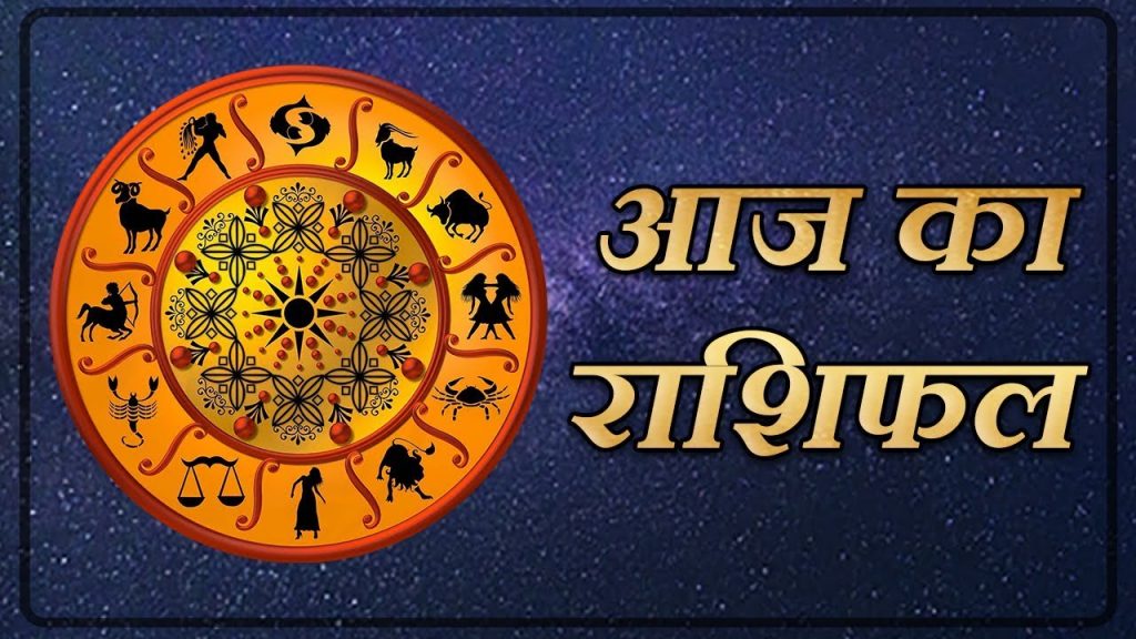 आज का राशिफल 18 अगस्त, 2021- सभी मूलांक वालों के लिए कैसा रहेगा