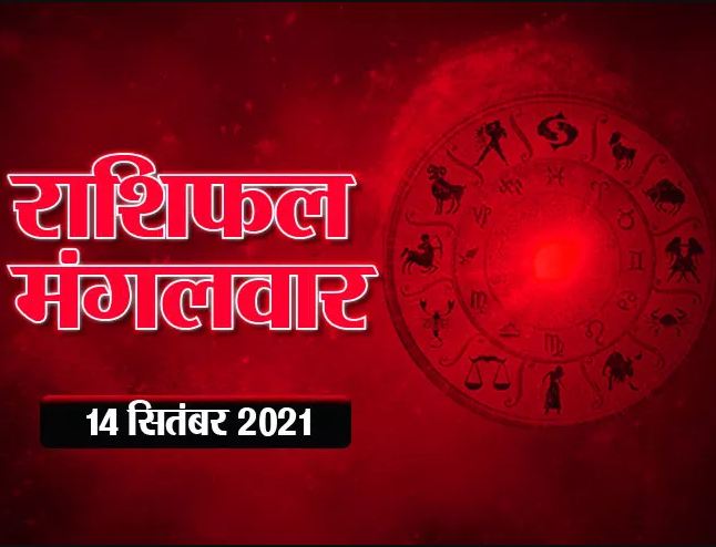 आज का राशिफल 14 सितंबर, 2021- सभी मूलांक वालों के लिए कैसा रहेगा
