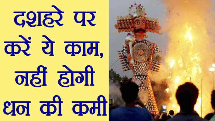 दशहरा के दिन करें ये 10 उपाय, हर क्षेत्र में होगी विजय और होगा बहुत ही शुभ