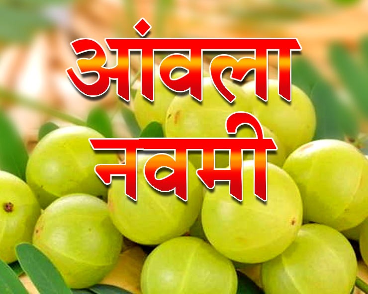 आंवला नवमी 2021 : आंवले के 7 धार्मिक और 7 आयुर्वेदिक महत्व को जानिए