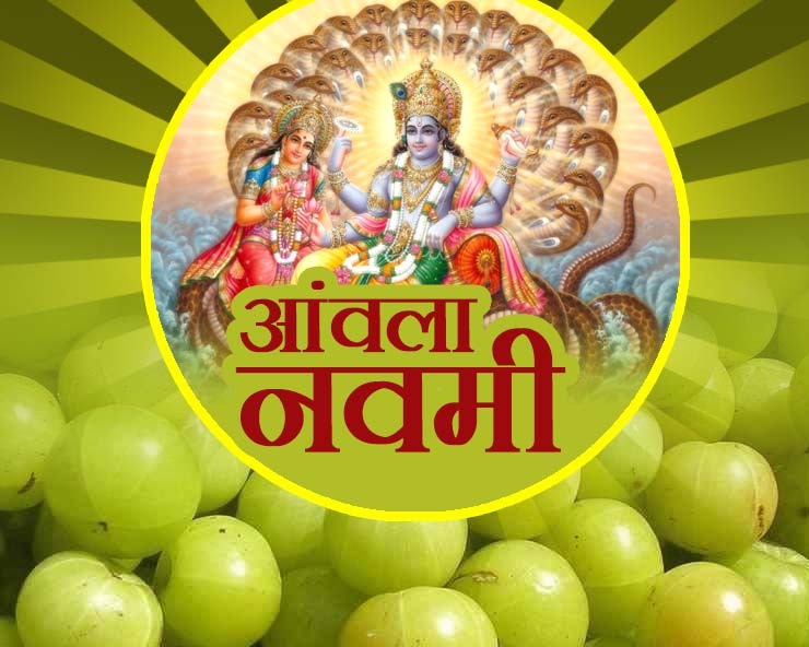 जानिए अक्षय नवमी मनाने का क्या है प्रमुख कारण व महत्व