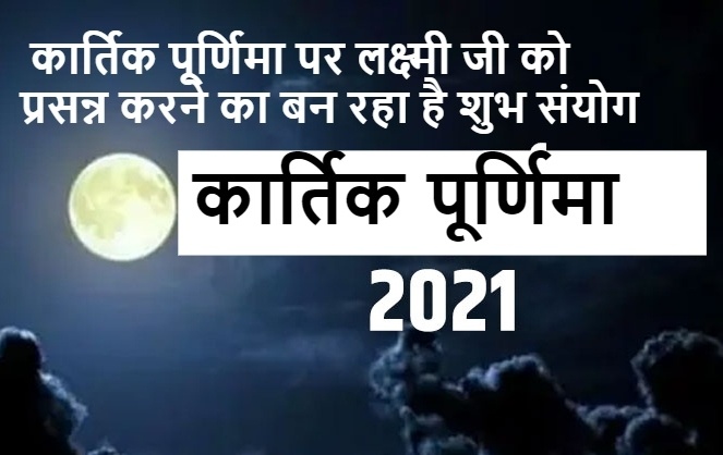 पूर्णिमा की तिथि हो चुकी है आरंभ, कार्तिक पूर्णिमा पर बन रहे हैं शुभ संयोग, लक्ष्मी जी की कृपा पाने को करें ये उपाय