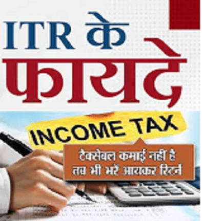 इनकम टैक्स के दायरे में नहीं हैं, फिर भी फाइल करें ITR