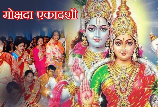 कब है मोक्षदा एकादशी व्रत, जानें तिथि, मुहूर्त, व्रत विधि और महत्व