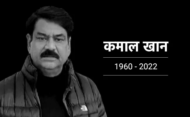 NDTV के पत्रकार कमाल खान का निधन