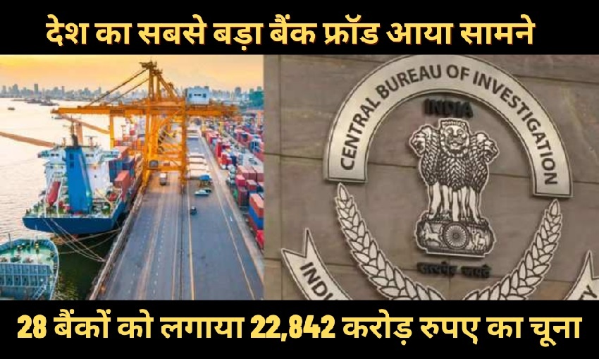 गुजरात की ABG शिपयार्ड ने 28 बैंकों को 22,842 करोड़ का चूना लगाया, CBI ने दर्ज की FIR