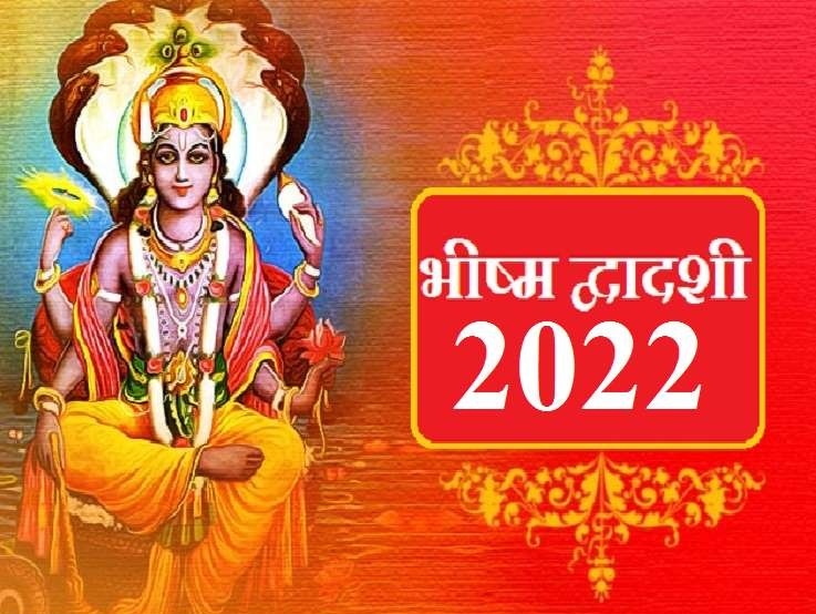 भीष्म द्वादशी क्यों मनाई जाती है? कब है तिथि, क्या है शुभ मुहूर्त और जानिए महत्व