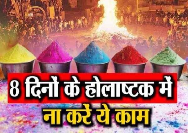शीघ्र निपटा लें शुभ कार्य, इस दिन से लग रहे हैं होलाष्टक, जानें इस दौरान क्यों होते हैं मांगलिक कार्य