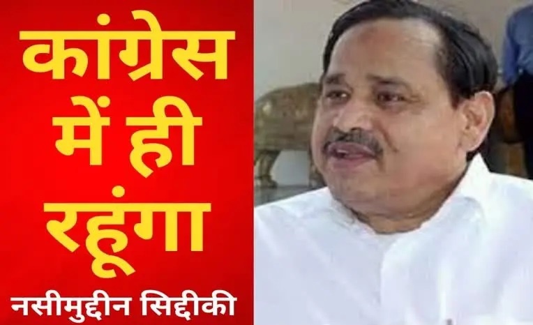 बसपा में वापसी की अटकलों को नसीमुद्दीन सिद्दीकी ने किया खारिज, कहा- कांग्रेस में ही रहूंगा