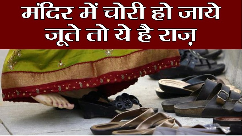 आपके के भी मंदिर से जूते चप्पल हो जाते हैं चोरी, तो समझ लें आपको मिलने वाली है ये बड़ी खुशखबरी