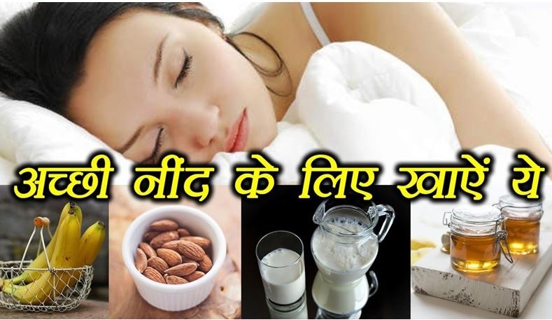 Health Tips: सुकून भरी और गहरी नींद पाने के लिए अपनी डाइट में शामिल करें ये 4 चीज़ें, रहेंगे बिल्कुल फिट