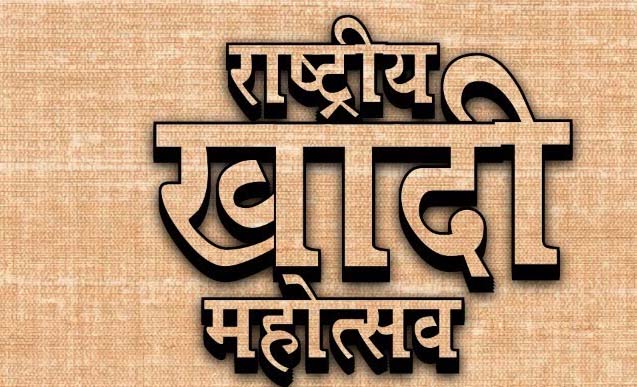भोपाल हाट में राष्ट्रीय खादी उत्सव-2023