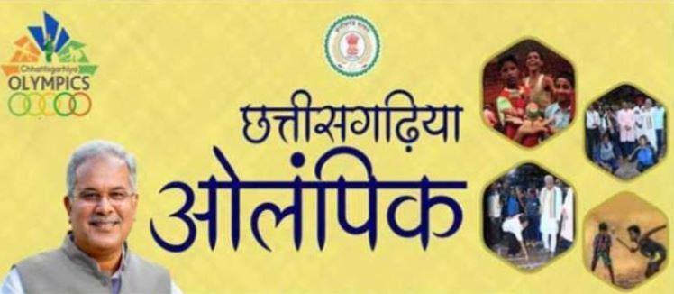 राज्य स्तरीय छत्तीसगढ़िया ओलंपिक का आगाज आज से, सीएम भूपेश बघेल करेंगे उद्घाटन