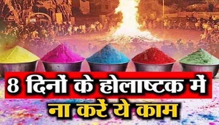 होलाष्टक में क्या करें और क्या नहीं करना चाहिए
