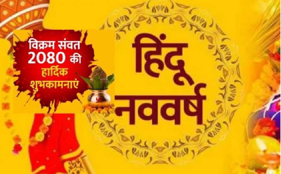 आज से शुरू हुआ हिंदू नववर्ष विक्रम संवत 2080, जानिए हिंदू कैलेंडर की 10 खास बातें