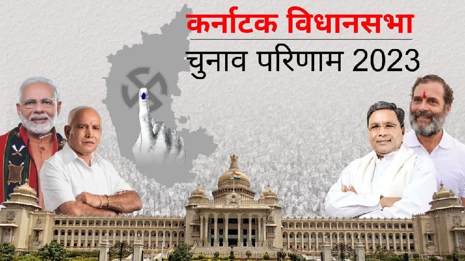 <strong>कर्नाटक में कांग्रेस की बंपर जीत, विधायक दल की बैठक आज</strong>