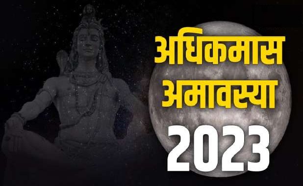 आज है अधिक मास अमावस्या तिथि, जानें स्नान-दान मुहूर्त, पूजा विधि और महत्व