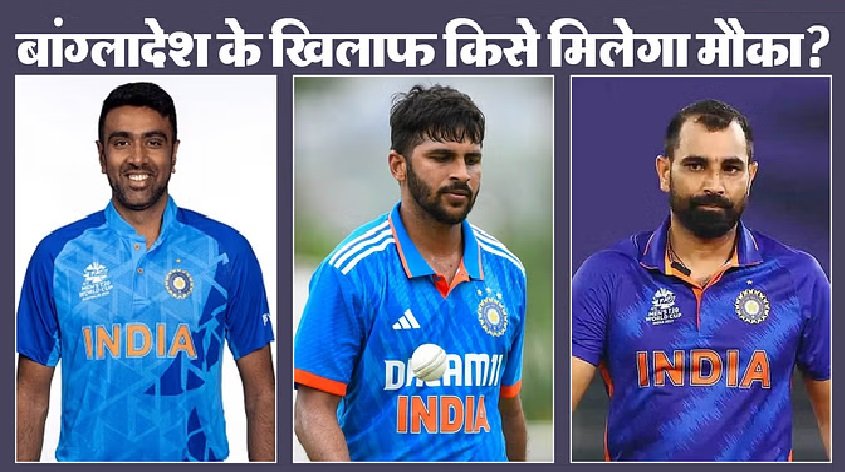 अश्विन की होगी वापसी या खेलेंगे शार्दुल, जानें भारत-बांग्लादेश की संभावित प्लेइंग 11