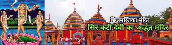 क्यों पड़ा था छिन्नमस्तिका देवी मंदिर का ये नाम