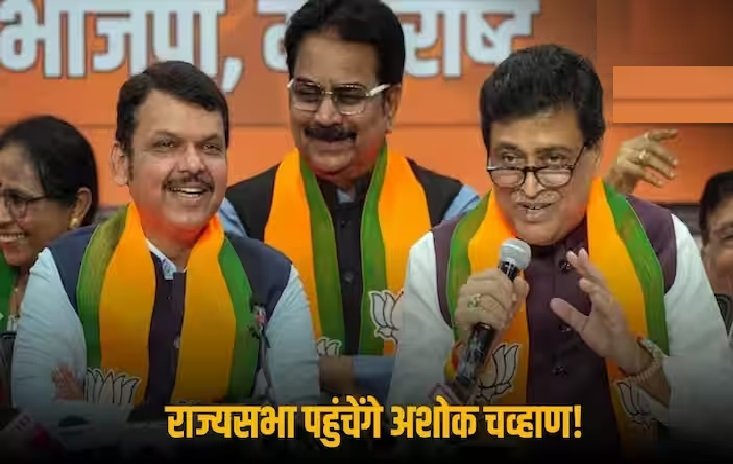 BJP में आने पर मिला ‘गिफ्ट’! अशोक चव्हाण समेत इन नेताओं को महाराष्ट्र से भेजा जा सकता है राज्यसभा