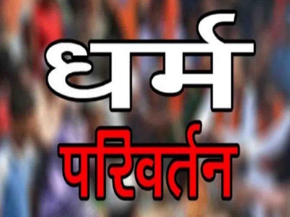 धर्मांतरण का खेल EXPOSE: मुस्लिम युवती से शादी, युवक पर धर्म बदलने का दबाव, पत्नी के 3 भाइयों पर आरोप