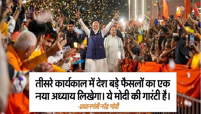 पीएम मोदी ने संबोधित करते हुए कहा- तीसरी बार लगातार किसी गठबंधन की सरकार बन रही है, जनता-जनार्दन का आभार