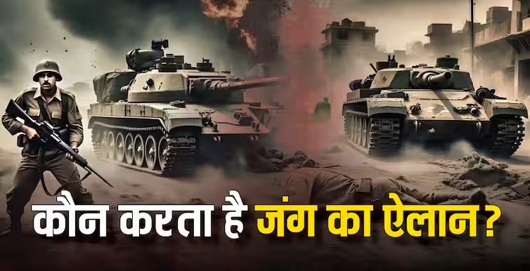 दो देशों के बीच किन हालात में… कौन करता है जंग का ऐलान? एक्सपर्ट से जानिए सबकुछ