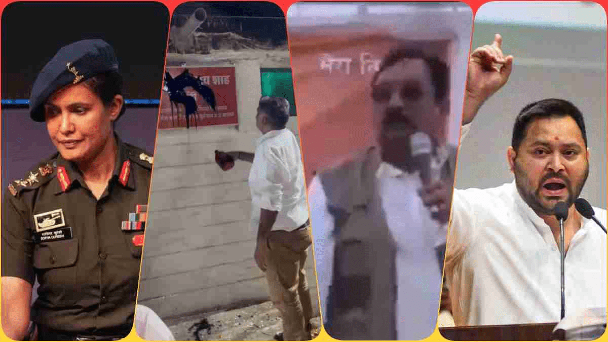 कर्नल सोफिया को ‘आतंकवादियों की बहन’ बताने पर बुरे फंसे MP के मंत्री, तेजस्वी यादव बोले- परवरिश-निकम्मेपन का दिया शर्मनाक परिचय, इधर कांग्रेस ने नेम प्लेट पर पोती कालिख
