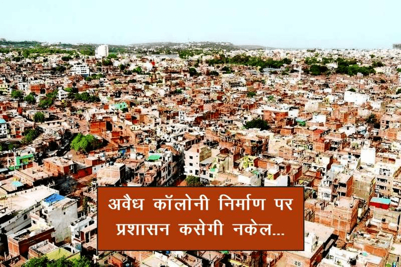 मप्र के 16 निगमों में 4000 जगह अवैध प्लॉटिंग, लाखों खरीदार फंसे,नगरीय विकास विभाग की रिपोर्ट में खुलासा..