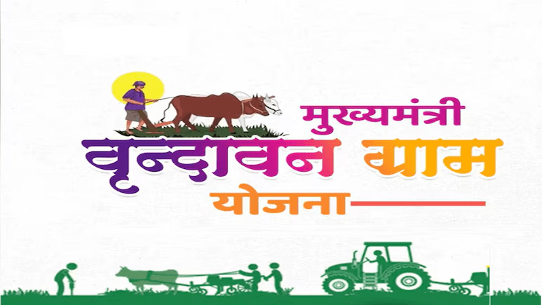 हर विधानसभा में होंगे आत्मनिर्भर गांव, जानिए क्या है CM वृन्दावन ग्राम योजना